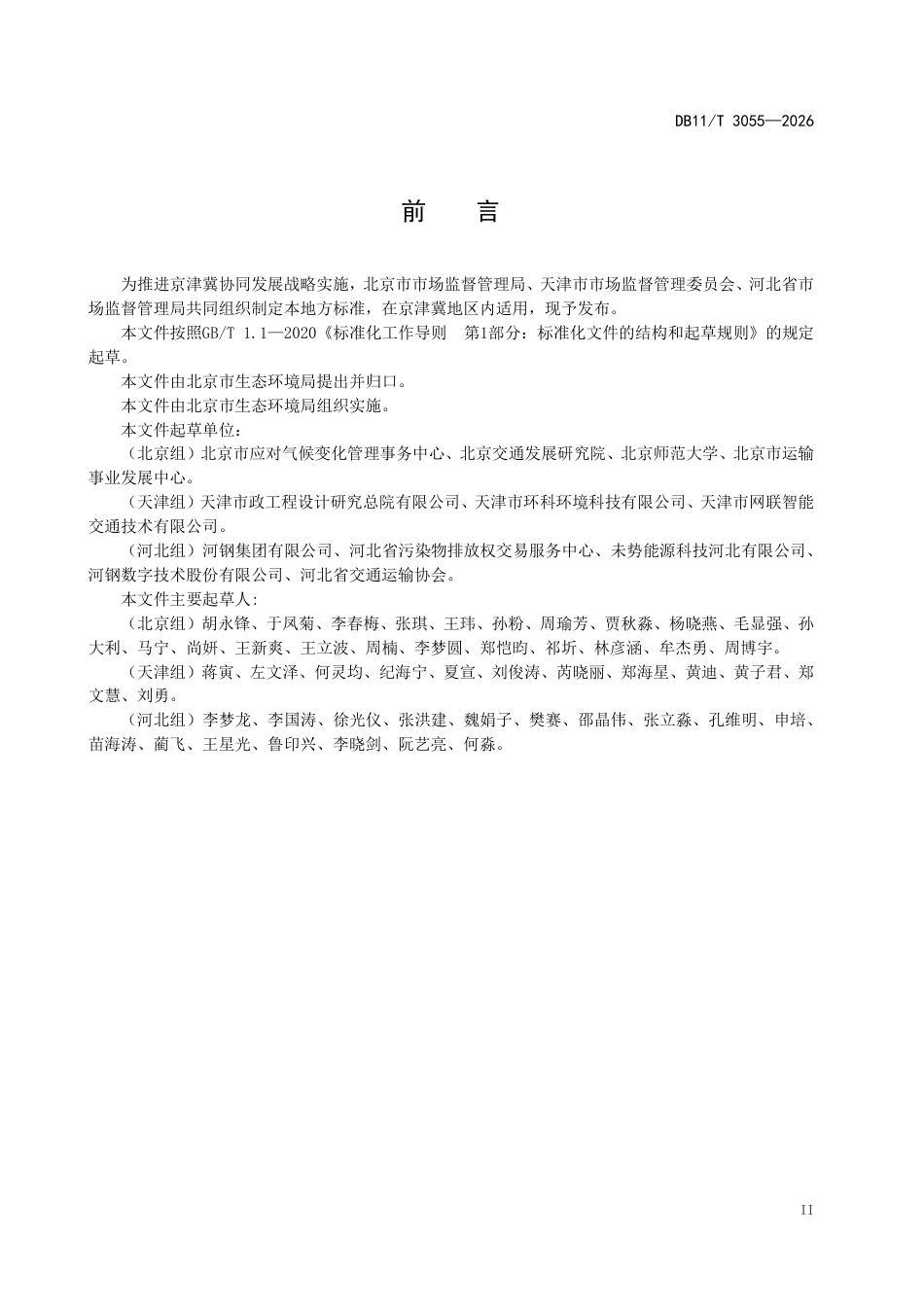 京津冀碳普惠项目减排量核算技术规范油改电小客车_第3页