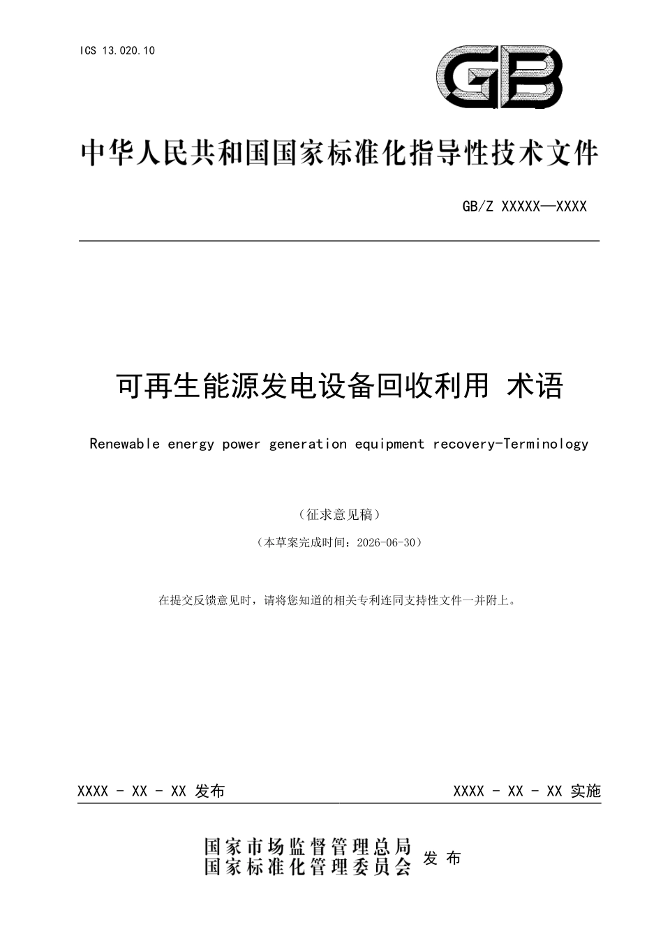 可再生能源发电设备回收利用 术语(征求意见稿)_第1页