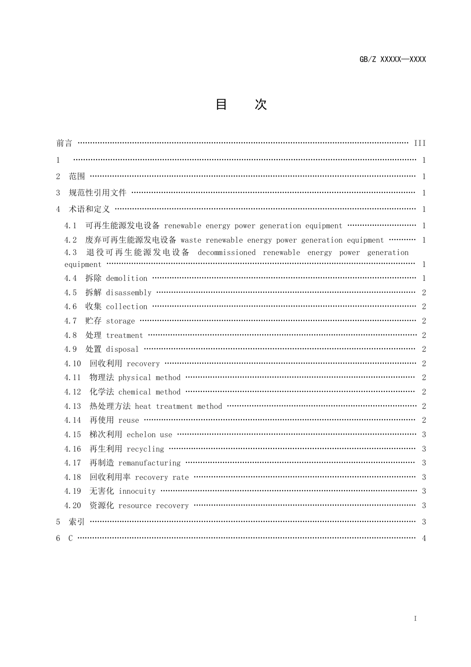 可再生能源发电设备回收利用 术语(征求意见稿)_第3页