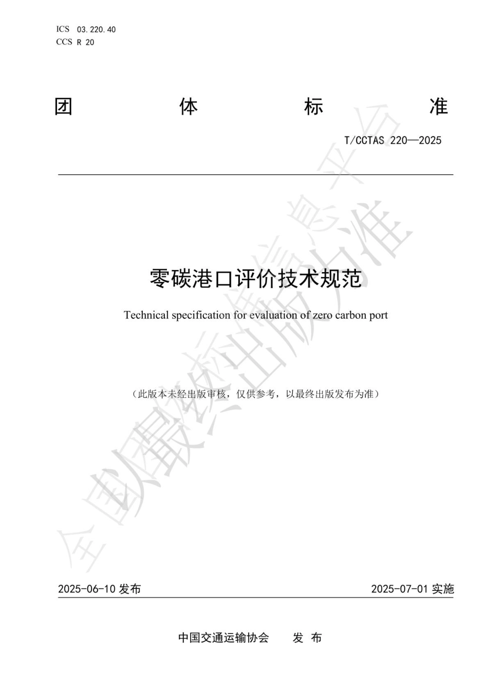 零碳港口评价技术规范_第1页