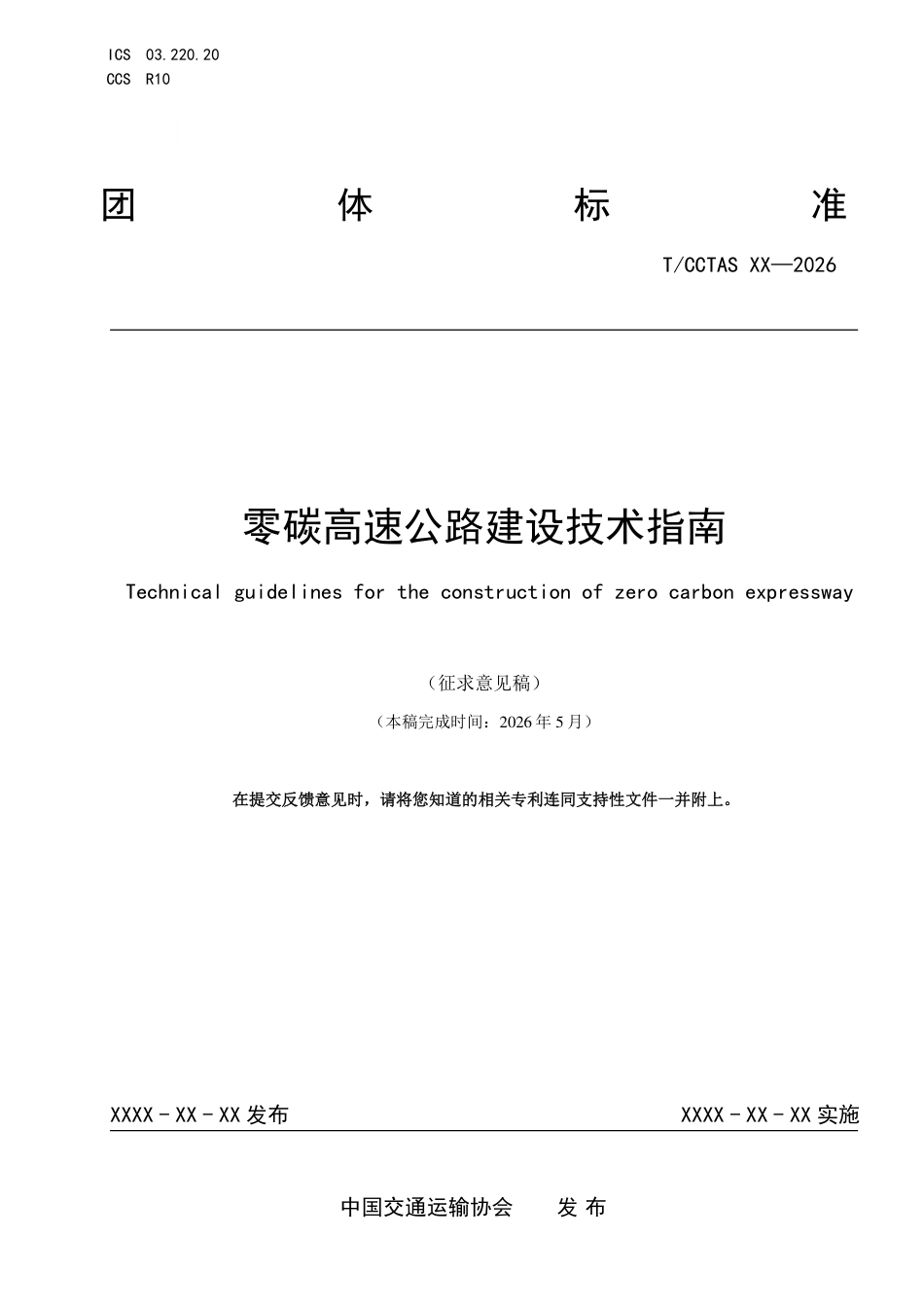 零碳高速公路建设技术指南(征求意见稿)_第1页
