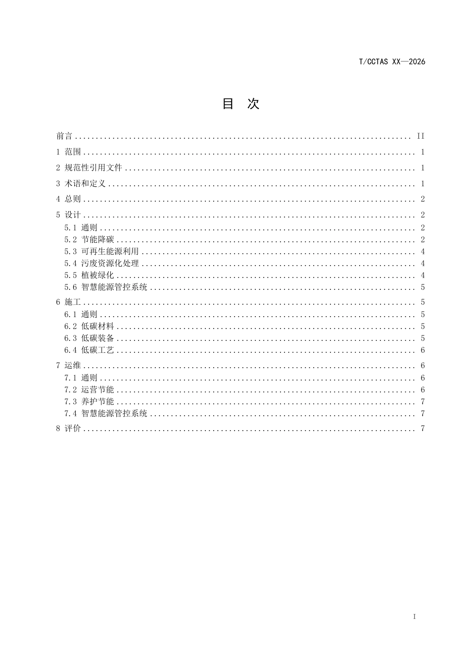 零碳高速公路建设技术指南(征求意见稿)_第3页