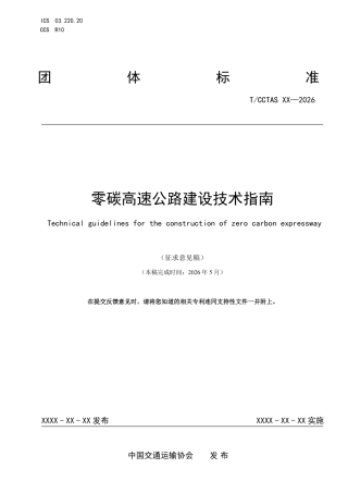 零碳高速公路建设技术指南（征求意见稿）