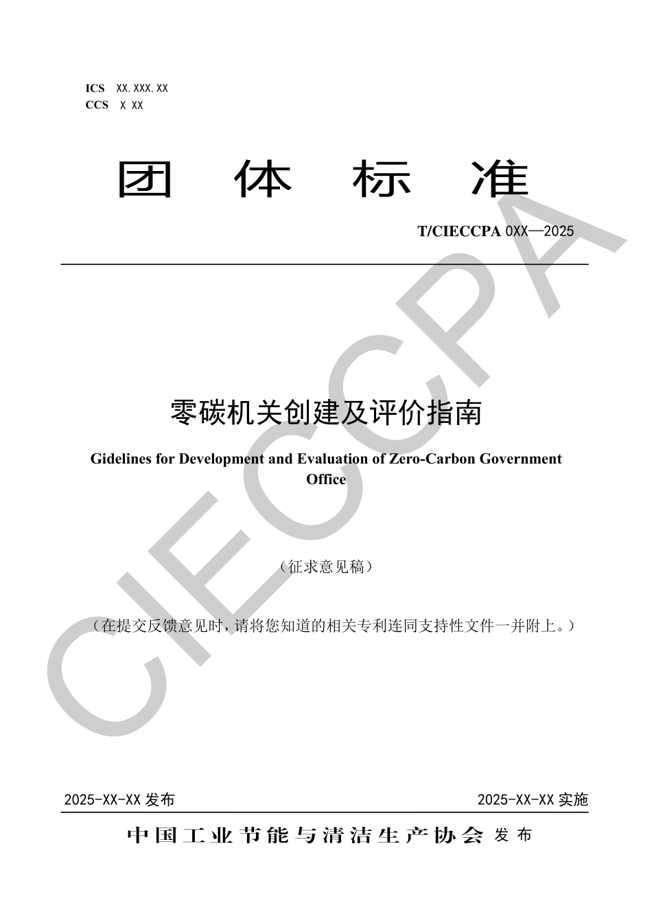 零碳机关创建及评价指南(征求意见稿)_第1页