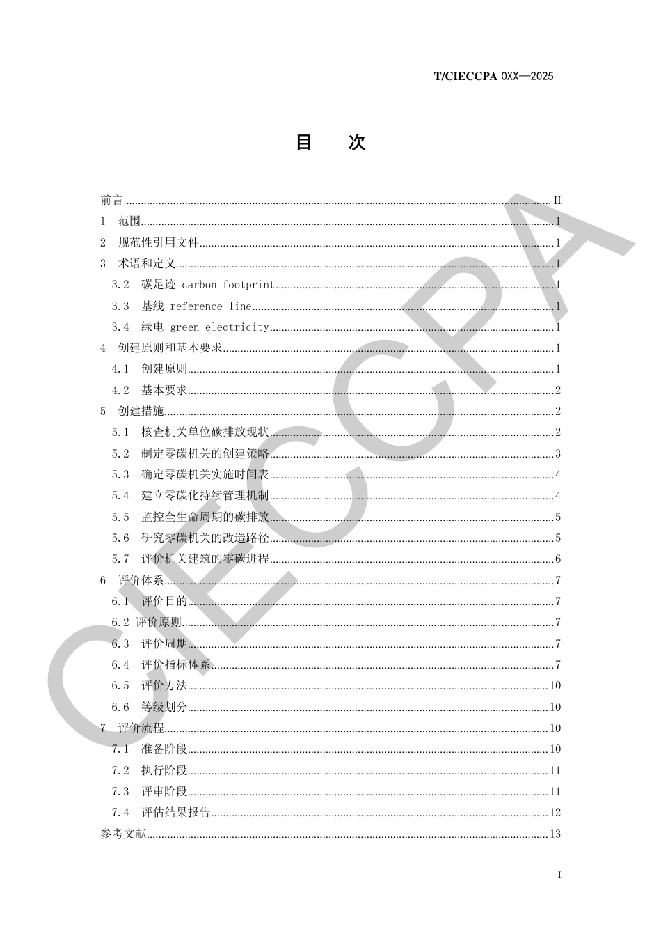 零碳机关创建及评价指南(征求意见稿)_第3页