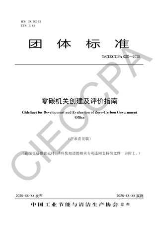 零碳机关创建及评价指南（征求意见稿）