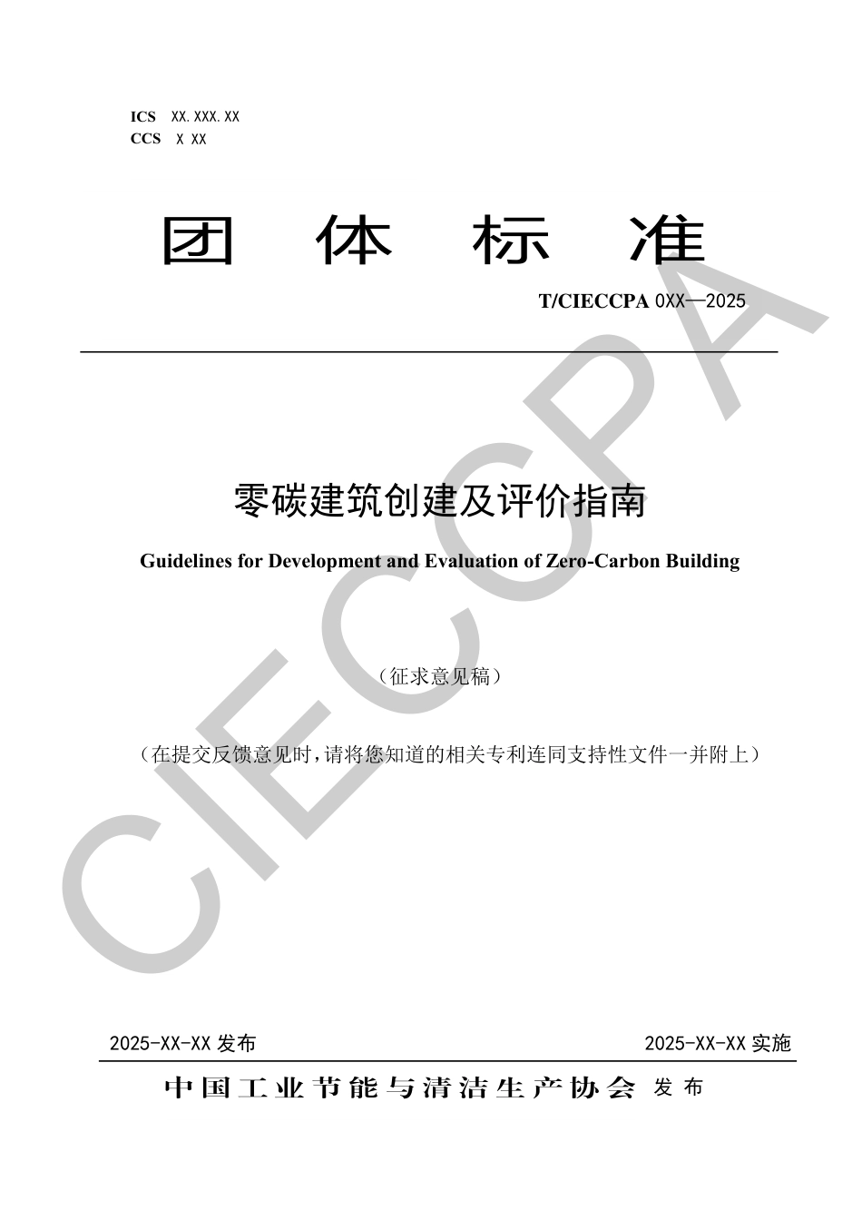 零碳建筑创建及评价指南(征求意见稿)_第1页