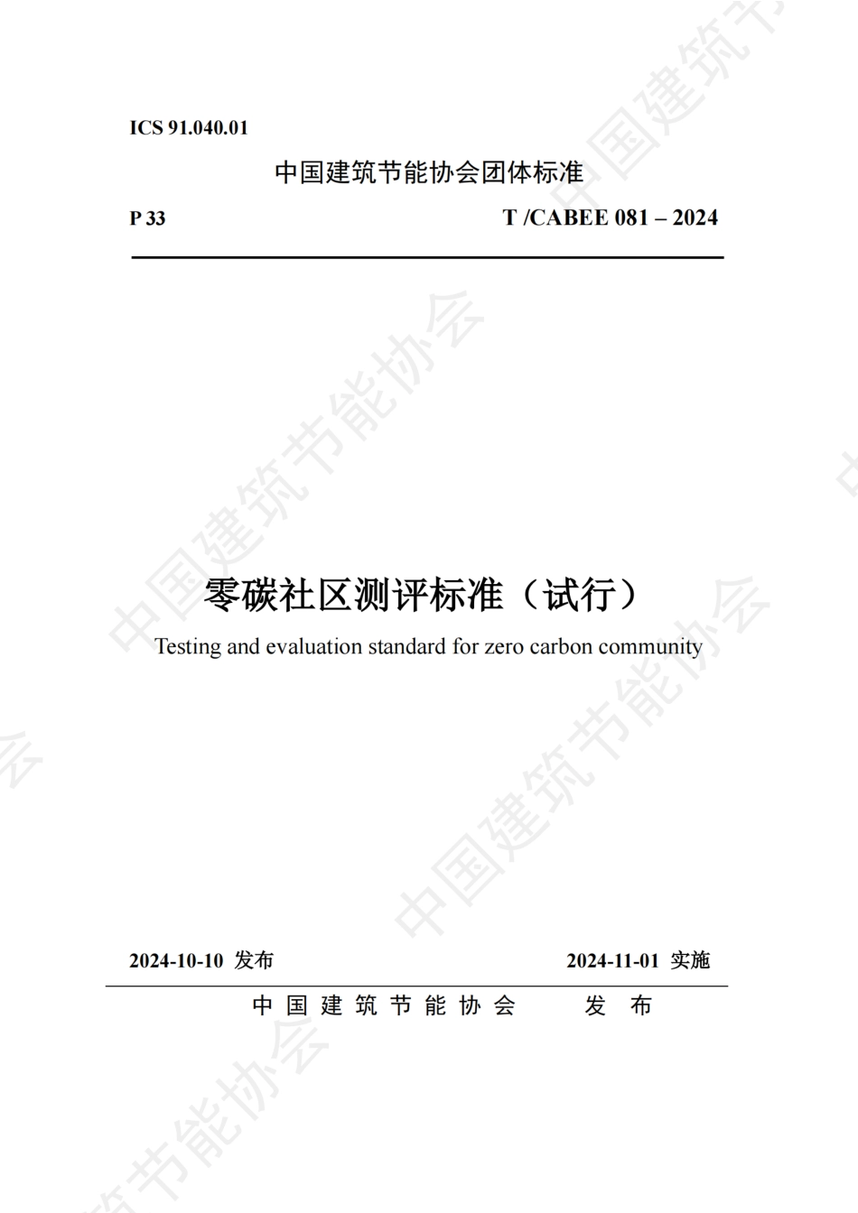 零碳社区测评标准(试行)_第1页