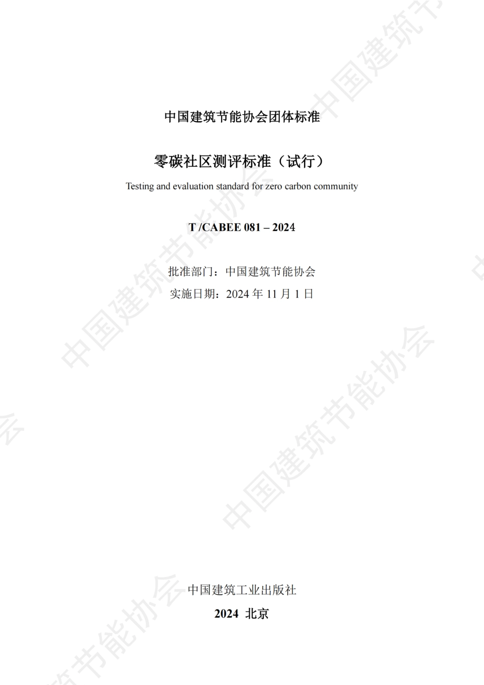 零碳社区测评标准(试行)_第2页
