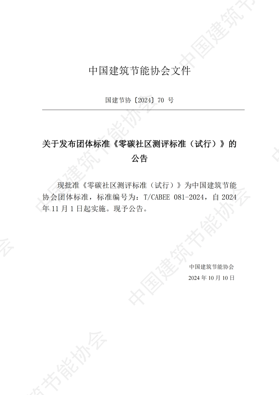 零碳社区测评标准(试行)_第3页
