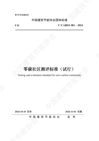 零碳社区测评标准（试行）