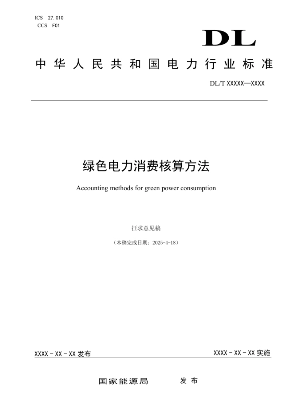 绿色电力消费核算方法(征求意见稿)_第1页