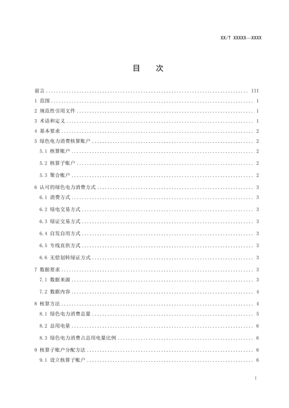 绿色电力消费核算方法(征求意见稿)_第3页