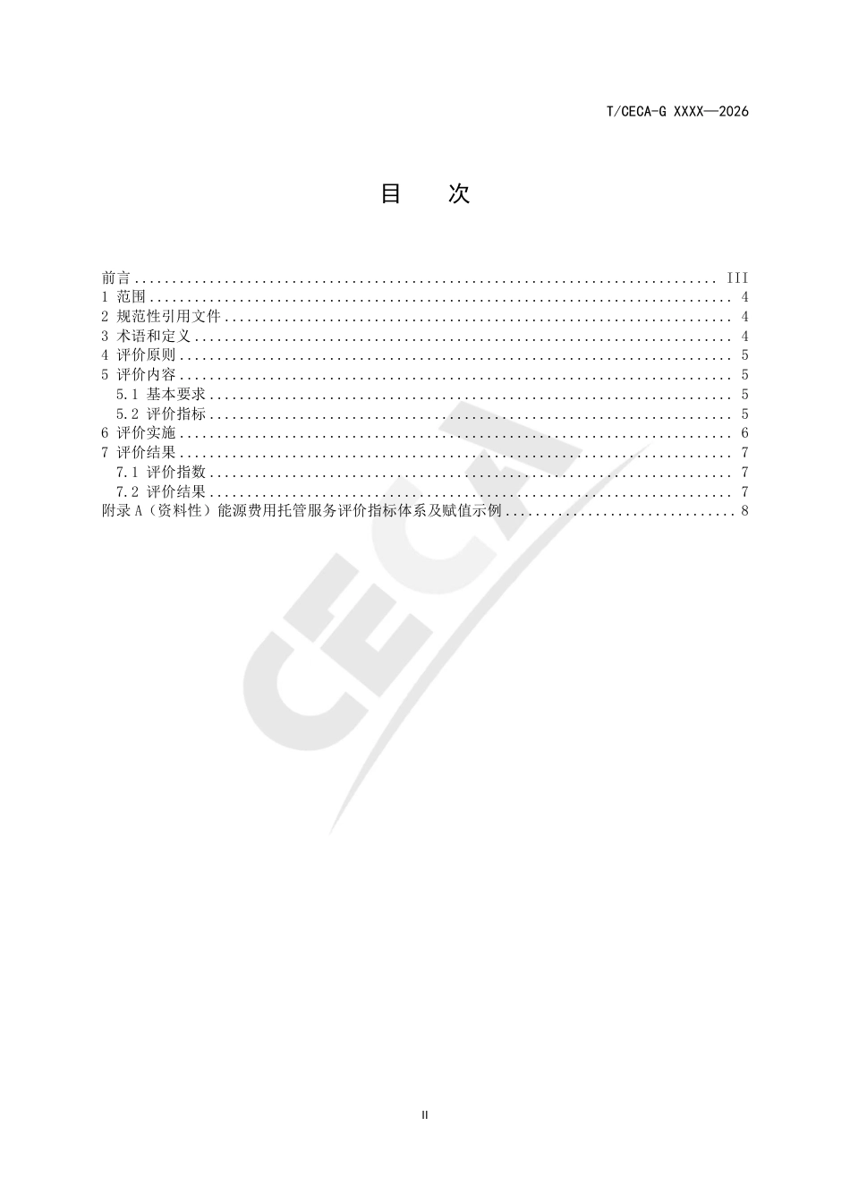 能源费用托管服务评价技术要求(征求意见稿)_第3页