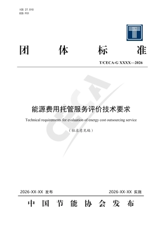 能源费用托管服务评价技术要求（征求意见稿）