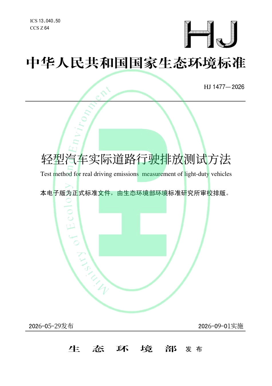 轻型汽车实际道路行驶排放测试方法_第1页