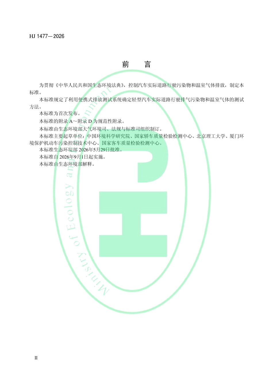 轻型汽车实际道路行驶排放测试方法_第3页