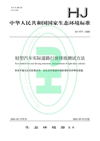 轻型汽车实际道路行驶排放测试方法