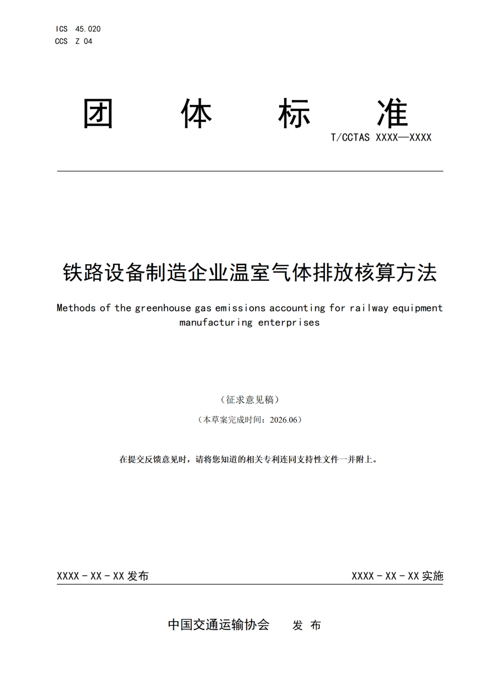 铁路设备制造企业温室气体排放核算方法(征求意见稿)_第1页