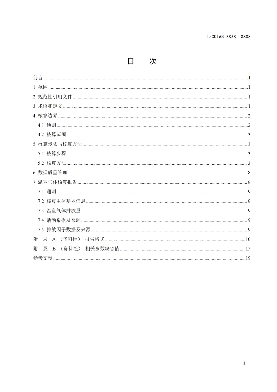 铁路设备制造企业温室气体排放核算方法(征求意见稿)_第3页