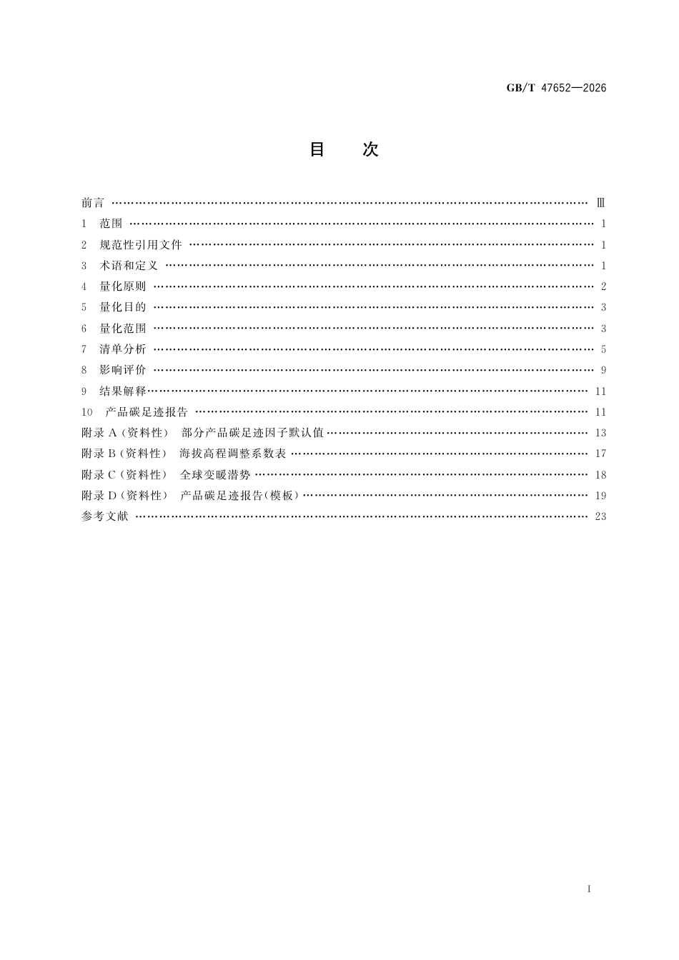 温室气体 产品碳足迹量化方法与要求 光伏发电_第3页