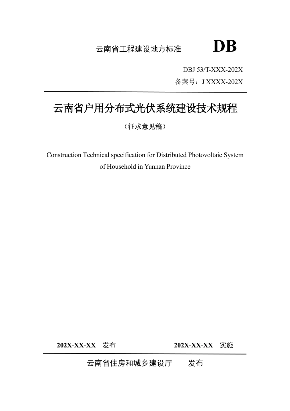 云南省户用分布式光伏系统建设技术规程(征求意见稿)_第1页