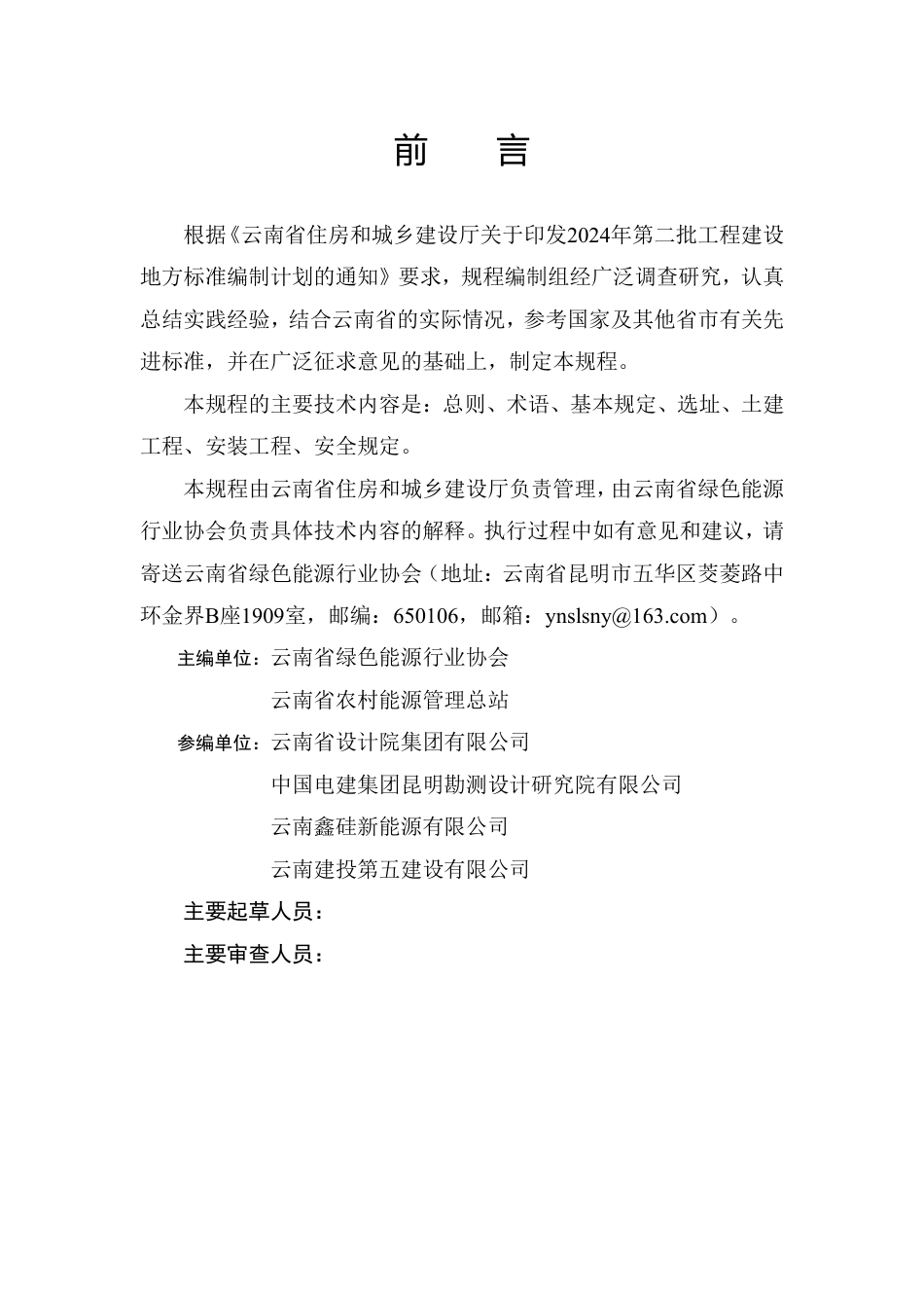 云南省户用分布式光伏系统建设技术规程(征求意见稿)_第2页