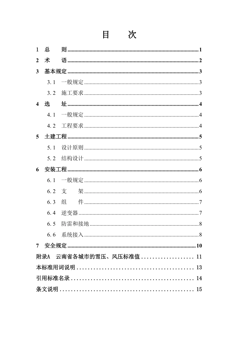 云南省户用分布式光伏系统建设技术规程(征求意见稿)_第3页