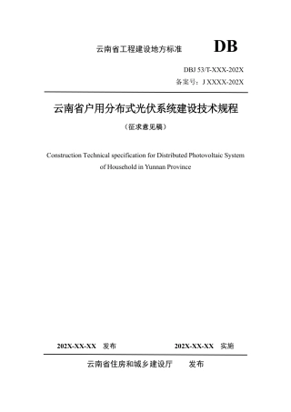 云南省户用分布式光伏系统建设技术规程（征求意见稿）