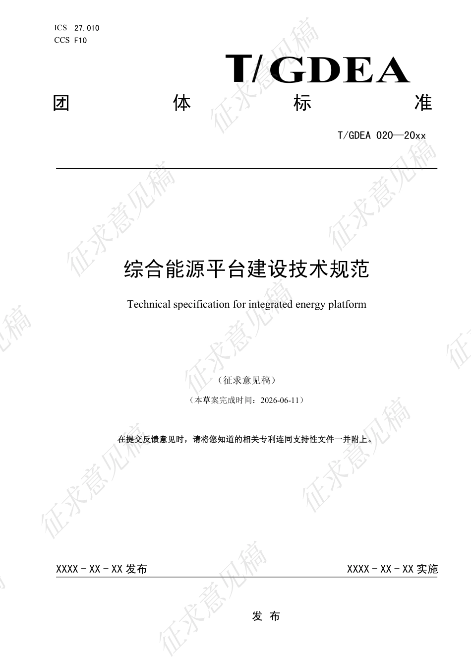 综合能源平台建设技术规范(征求意见稿)_第1页