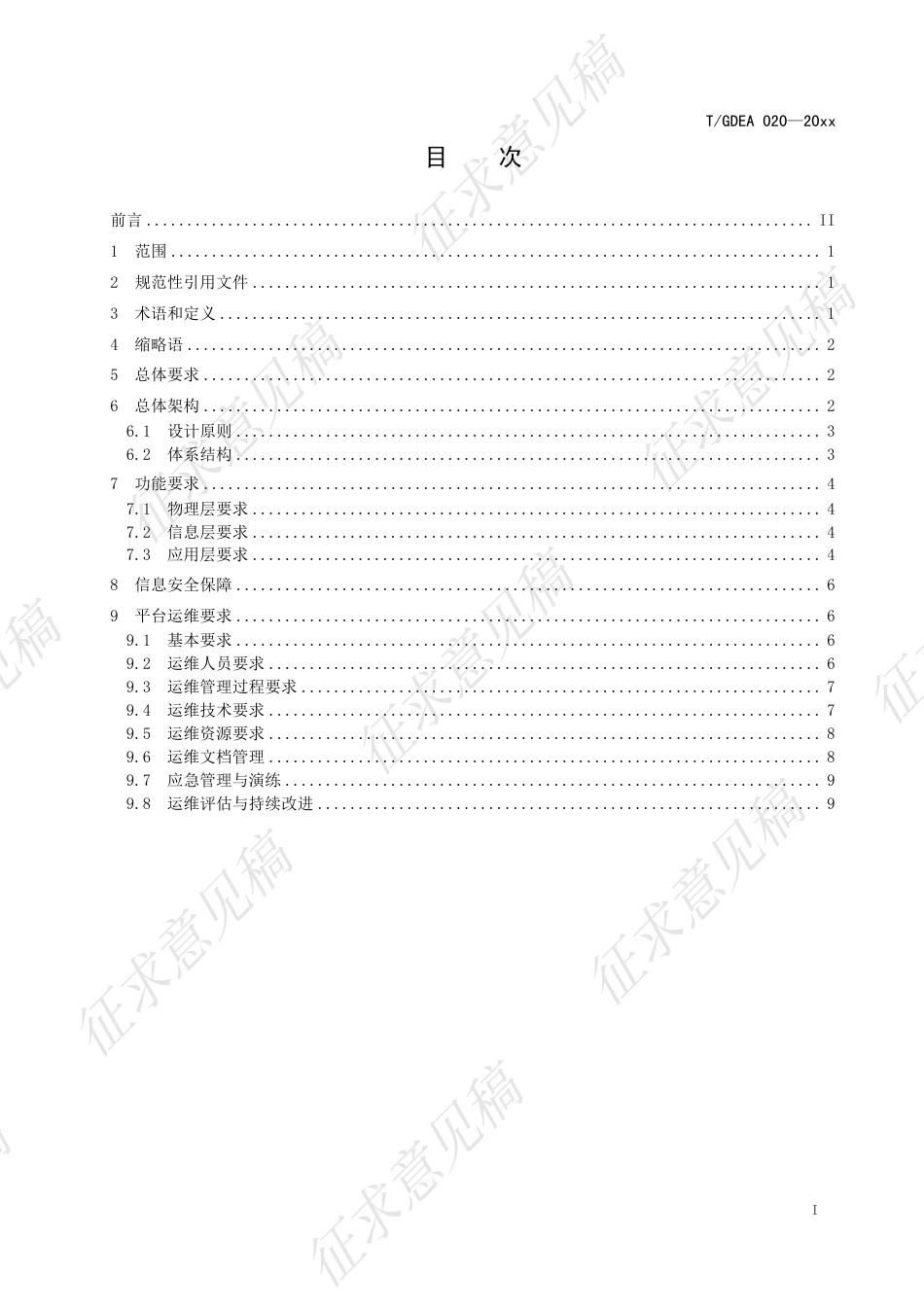 综合能源平台建设技术规范(征求意见稿)_第3页
