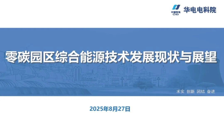 【PPT】华电电科院：零碳园区综合能源技术发展现状与展望_第1页