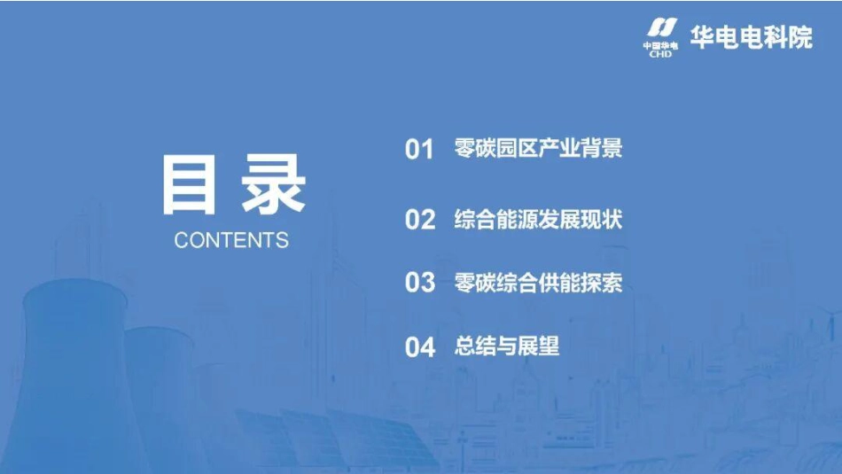 【PPT】华电电科院：零碳园区综合能源技术发展现状与展望_第2页