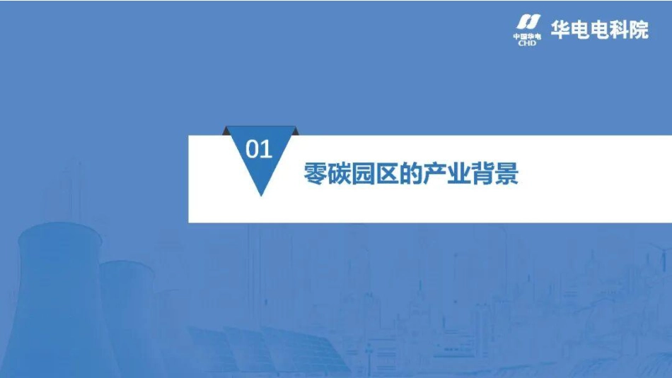 【PPT】华电电科院：零碳园区综合能源技术发展现状与展望_第3页