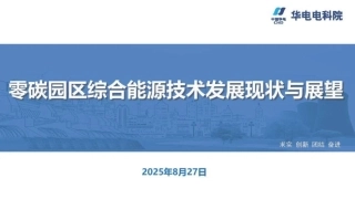 【PPT】华电电科院：零碳园区综合能源技术发展现状与展望