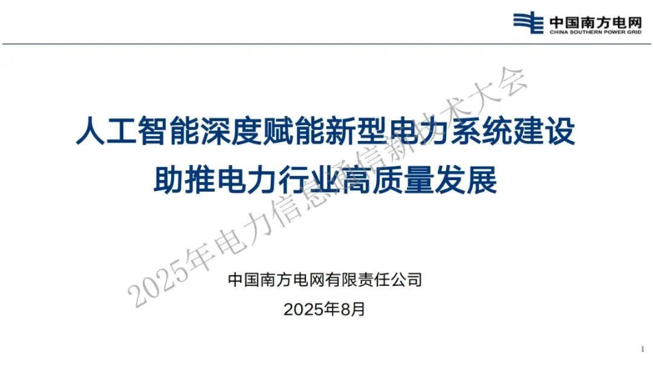 【PPT】南方电网:人工智能深度赋能新型电力系统建设助推电力行业高质量发展_第1页