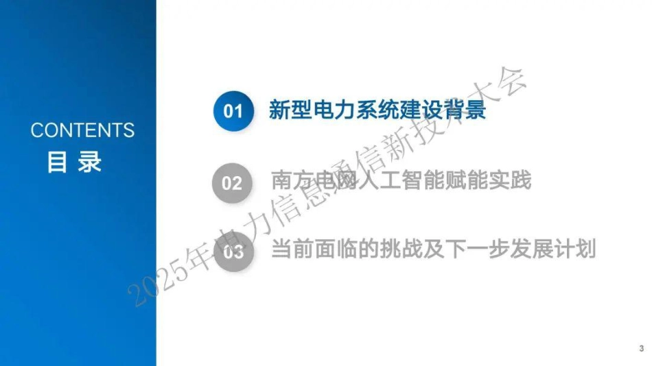 【PPT】南方电网:人工智能深度赋能新型电力系统建设助推电力行业高质量发展_第3页