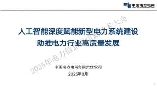 【PPT】南方电网：人工智能深度赋能新型电力系统建设助推电力行业高质量发展