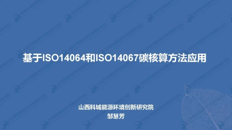 【培训PPT】基于ISO14064和ISO14067碳核算方法应用_第1页