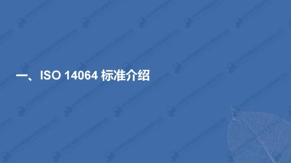【培训PPT】基于ISO14064和ISO14067碳核算方法应用_第3页