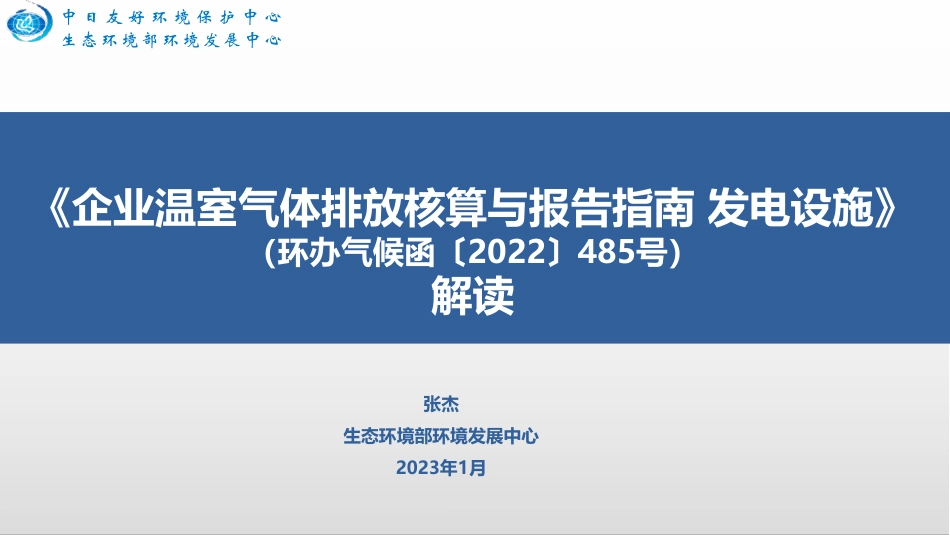 26页PPT解读:核算与报告指南 发电设施_第1页