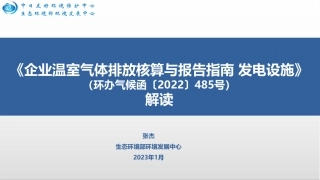 26页PPT解读：核算与报告指南 发电设施