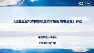 43页PPT解读：核查技术指南 发电设施