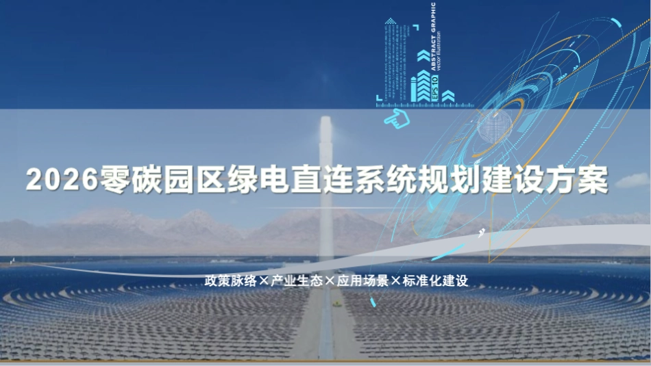 2026零碳园区绿电直连系统规划建设方案 (1)_第1页