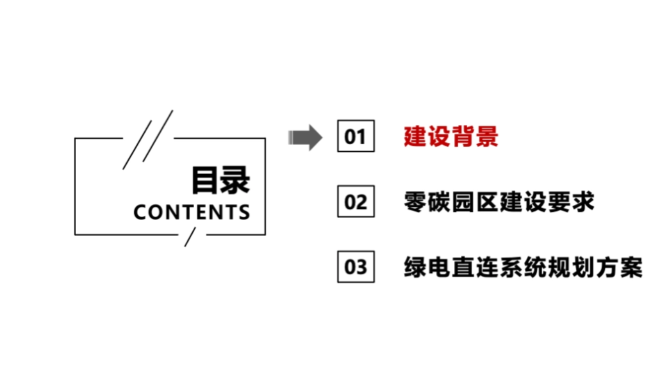 2026零碳园区绿电直连系统规划建设方案 (1)_第2页
