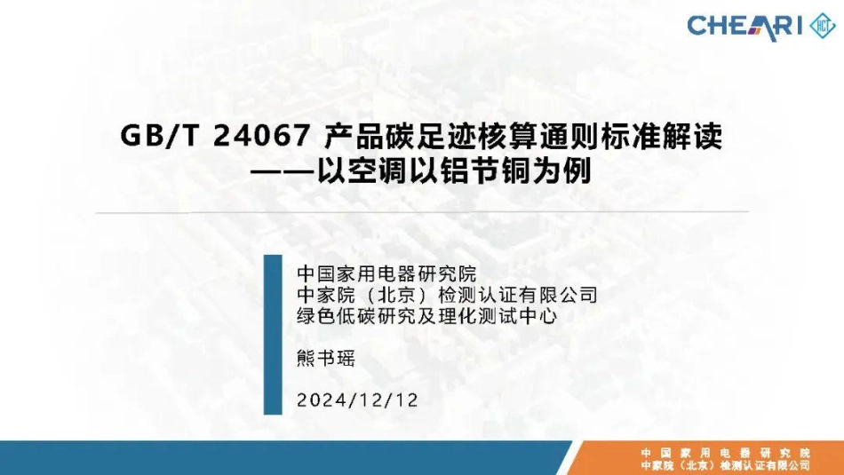 GB_T 24067 产品碳足迹核算通则标准解读——以空调以铝节铜为例_第1页