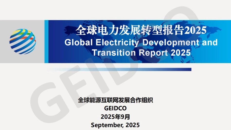 PPT:全球电力发展转型报告2025_第1页