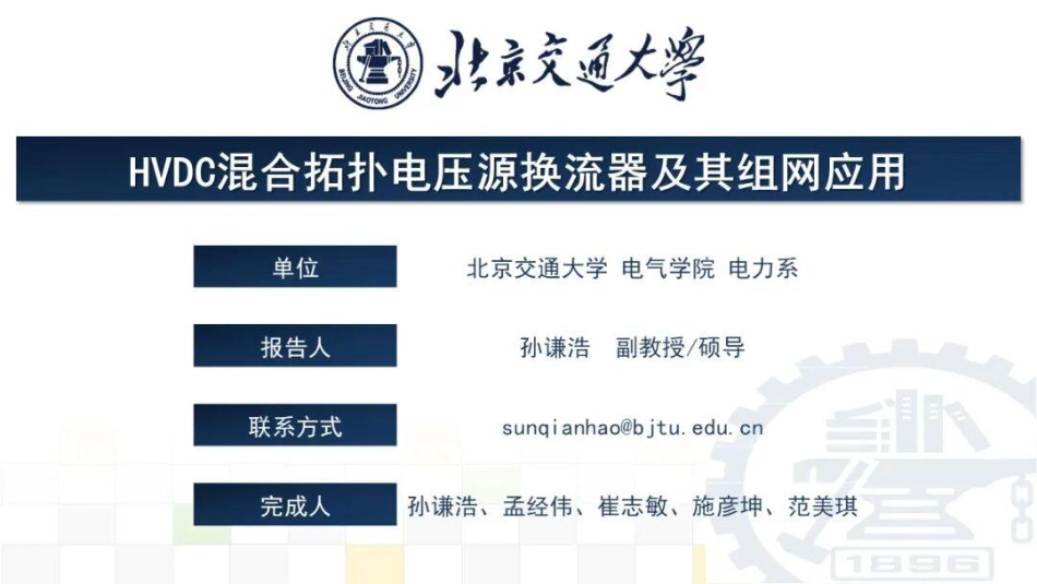 北京交通大学PPT:HVDC混合拓扑电压源换流器及其组网应用_第1页