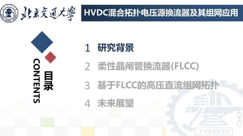 北京交通大学PPT:HVDC混合拓扑电压源换流器及其组网应用_第2页