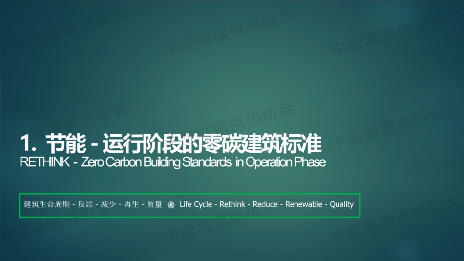 德国能源署前中国高级专家 石特凡PPT：零碳建筑之路——中国的最佳实践_第3页
